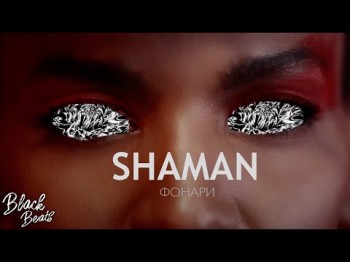 Shaman - Фонари