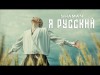 Shaman - Я Русский Музыка, Слова Shaman