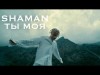 Shaman - Ты Моя Клипа