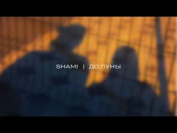 Shami - До Луны Трек