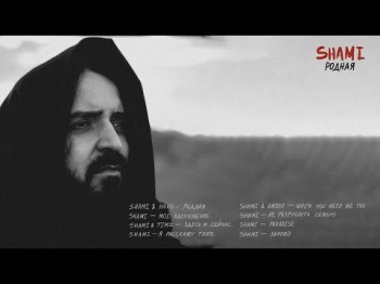 Shami - Мое Вдохновение Альбом Родная