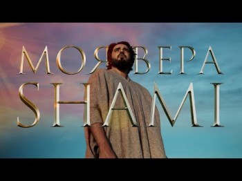 Shami - Моя Вера