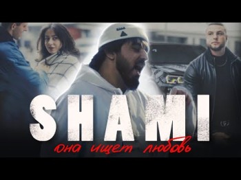 Shami - Она Ищет Любовь Клипа