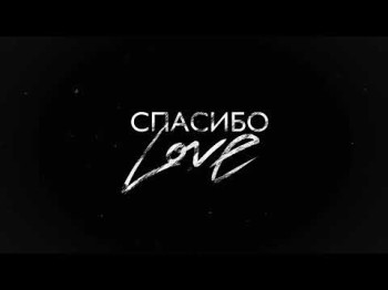 Shami - Спасибо Love Трек