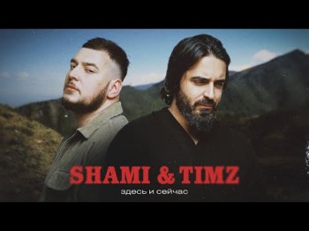 Shami, Timz - Здесь, Сейчас