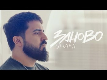 Shami - Заново