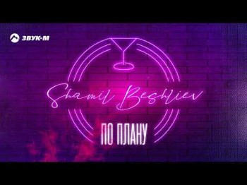 Shamil Beshliev - По Плану