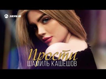 Шамиль Кашешов - Прости