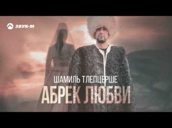 Шамиль Тлепцерше - Абрек Любви