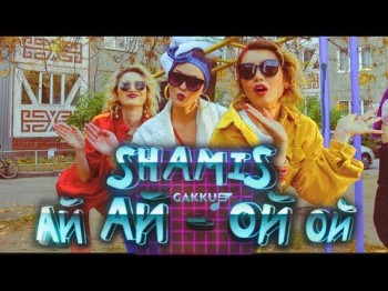 Shamis - Айай Ойой