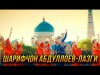 Шарифчон Абдуллоев - Лазги