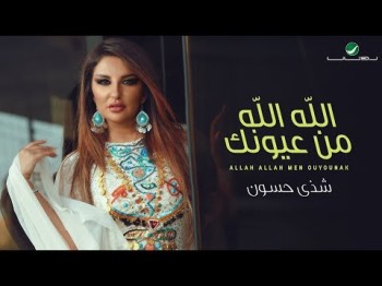 Shatha Hassoun … Allah Allah Men Ouyounak - With