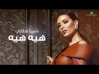 Shayma Helali … Heya Heya - Lyrics