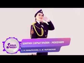 Ширин Сарыгулова - Мекеним