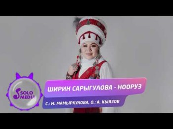 Ширин Сарыгулова - Нооруз Жаны ыр