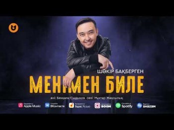 Шәкір Бақберген - Менімен Биле