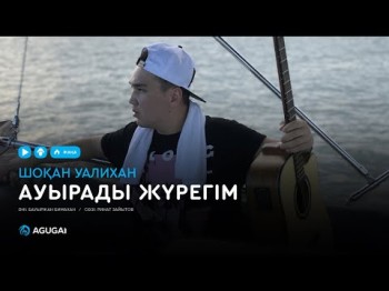 Шоқан Уалихан - Ауырады жүрегім аудио