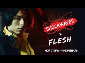 Shockwaves x FLESH - Мой Стиль - Мне Решать