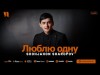 Shohjahon Sharopov - Люблю Одну
