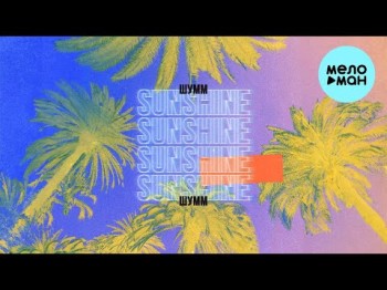 Шумм - Sunshine