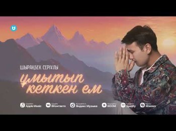 Шырақбек Серіұлы - Ұмытып Кеткен Ем