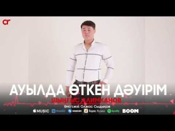 Шыңғыс Алимханов - Ауылда Өткен Дәуірім