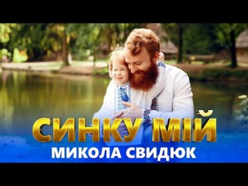 Синку Мій - Микола Свидюк