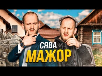 Сява - Мажор Official Video