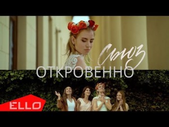 Сьюз - Откровенно