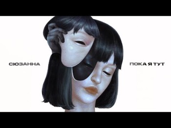 Сюзанна - Poka ya tut (for my mado)