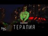 Skazanny - Терапия