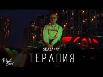 Skazanny - Терапия