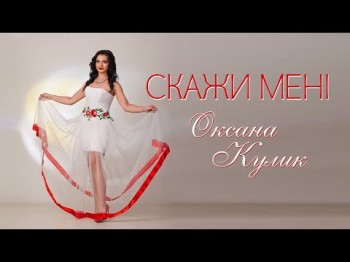 Скажи Мені - Оксана Кулик