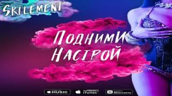 Skilement - Подними настрой