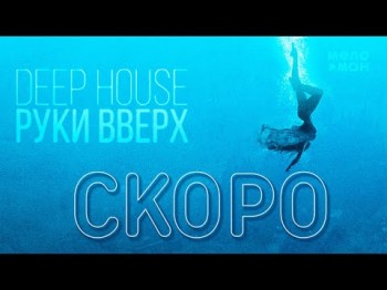 СКОРО Руки Вверх - Deep House