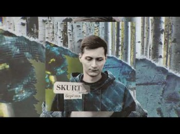 Skurt - Берёзка