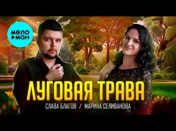 Слава Благов, Марина Селиванова - Луговая Трава