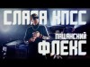 Слава Кпсс - Пацанский Флекс