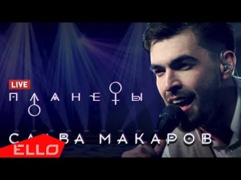 Слава Макаров - Планеты Live