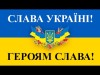 Слава Україні Героям Слава Збройні Сили України - Низький Вам Уклін