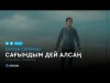 Сұлтан Серікұлы - Сағындым дей алсаң аудио