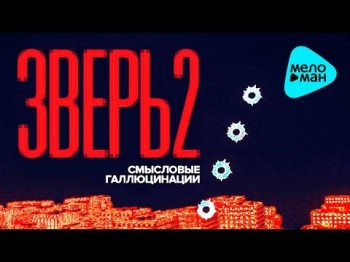 Смысловые Галлюцинации - Зверь 2