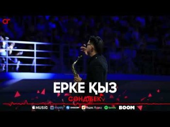 Сәндібек - Ерке Қыз