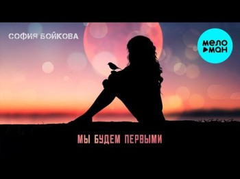 София Бойкова - Мы Будем Первыми