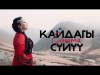 Соната - Кайдагы Суйуу