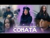 Соната - Махабатымсын