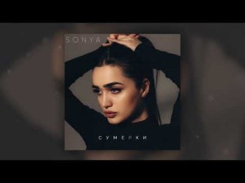 Sonya - Сумерки