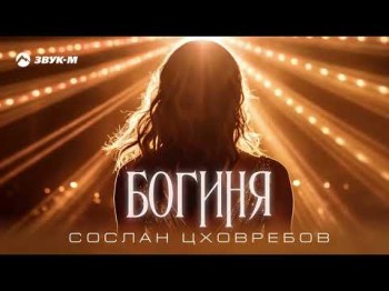 Сослан Цховребов - Богиня