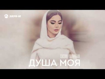 Сослан Цховребов - Душа Моя