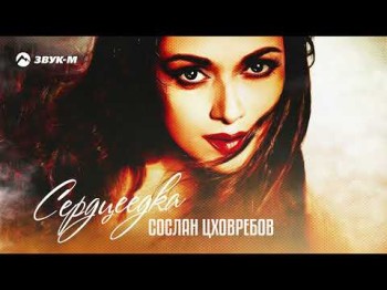 Сослан Цховребов - Сердцеедка